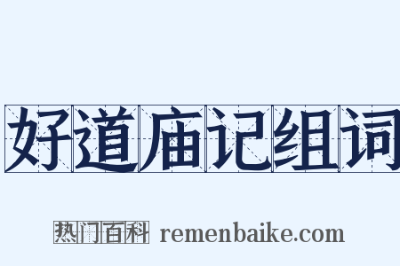 好道庙记组词是什么意思的图片